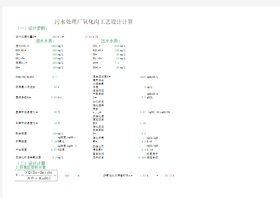 污水处理厂氧化沟工艺设计计算