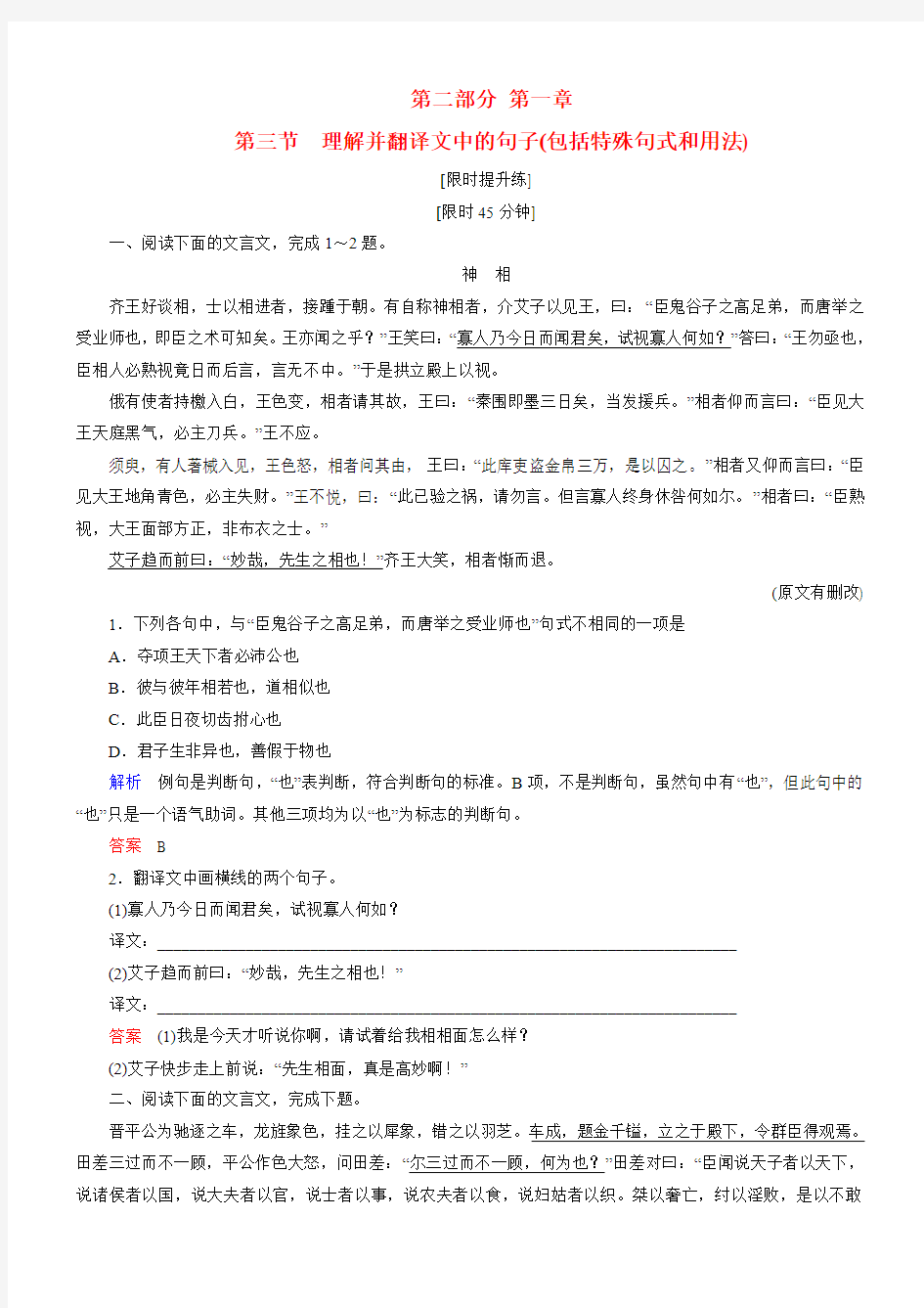 高考语文一轮复习 第二部分 第一章 第三节 理解并翻译文中的句子练习