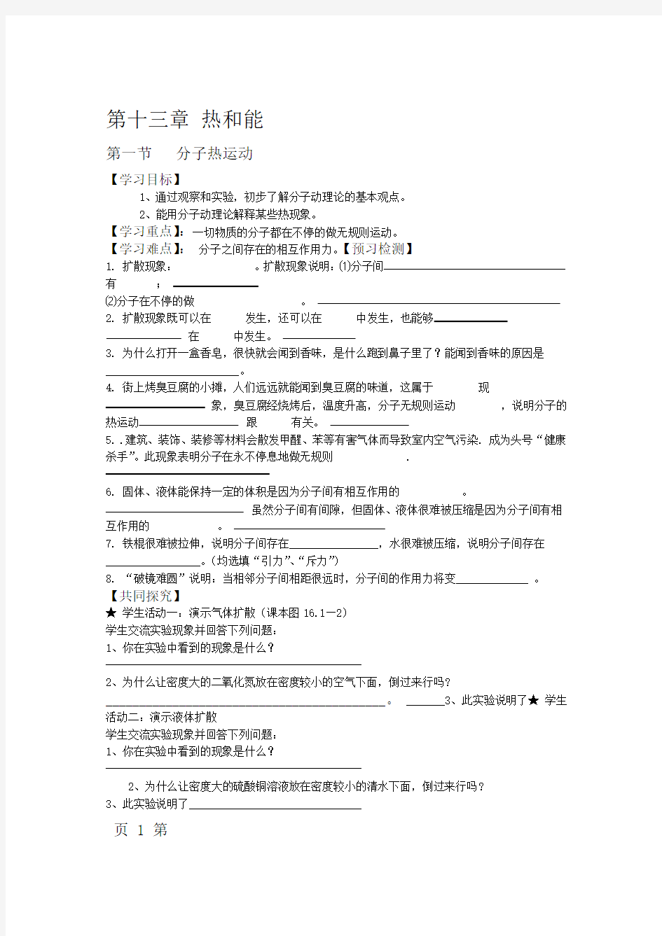 人教版九年级物理导学案第十三章 热和能