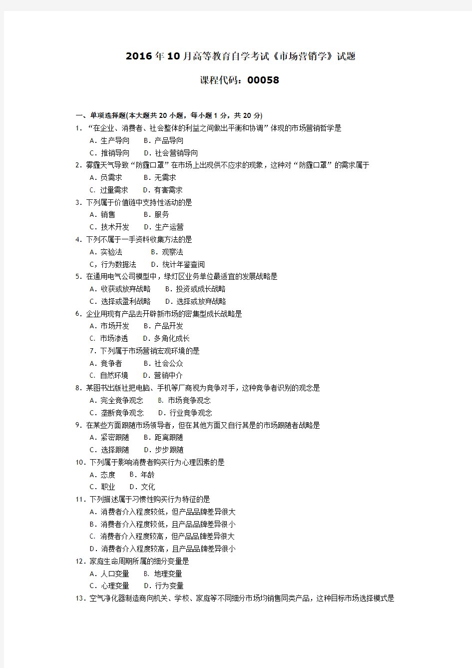 201610月自考00058《市场营销学》真题和答案