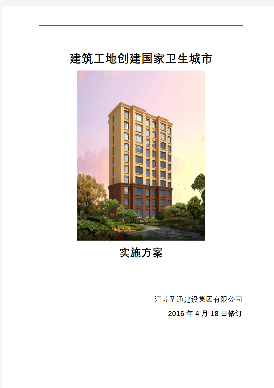 建筑工地创建国家卫生城市资料(全套)