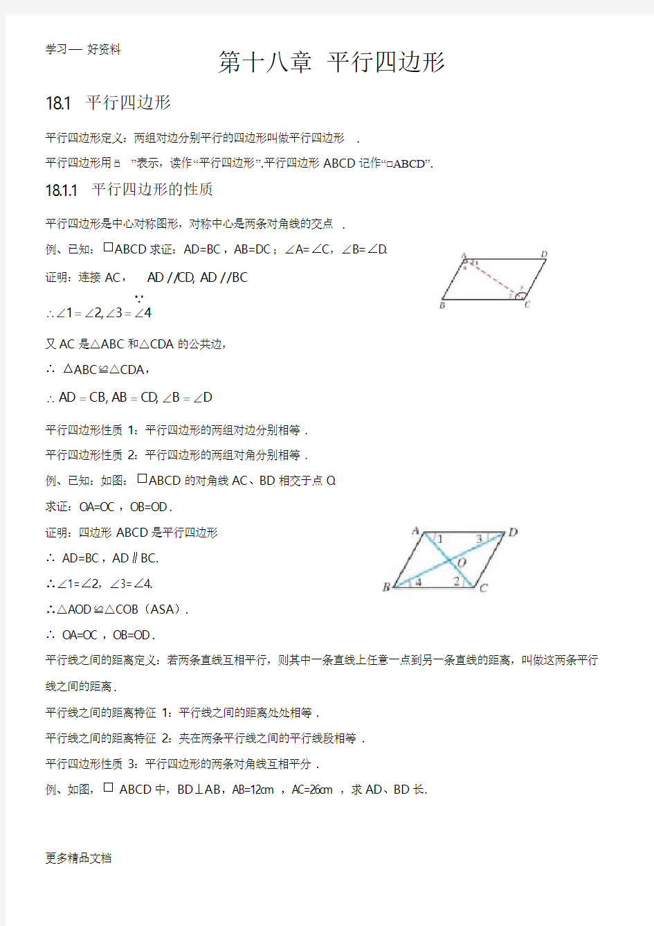 人教版初中数学第十八章平行四边形知识点汇编