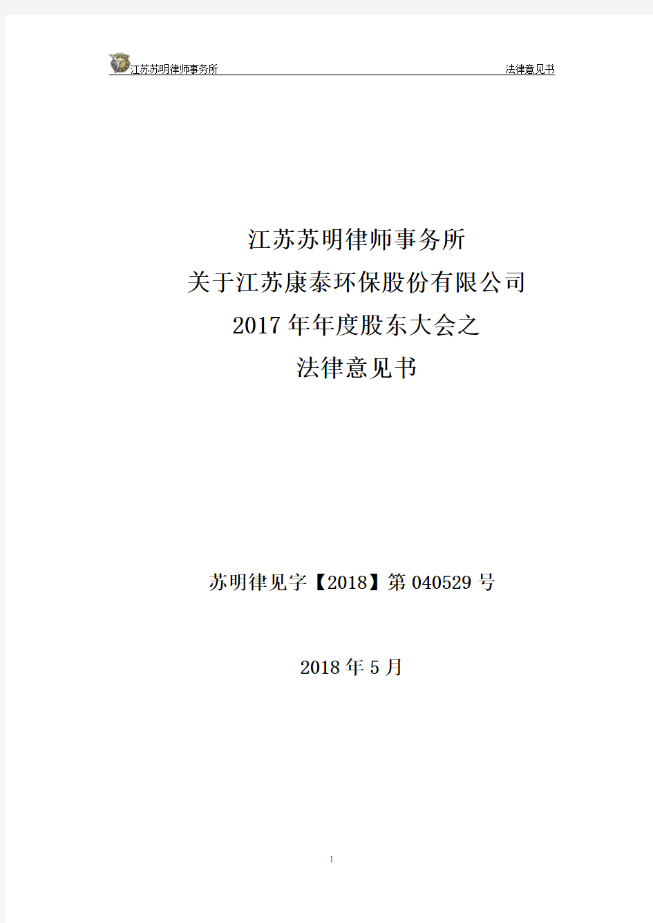 江苏苏明律师事务所法律意