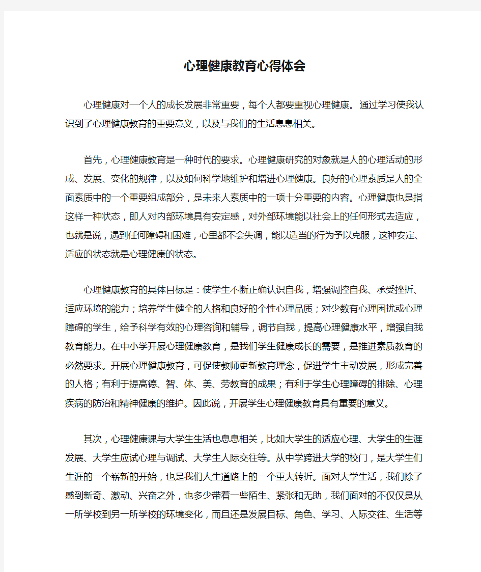 心理健康教育心得体会