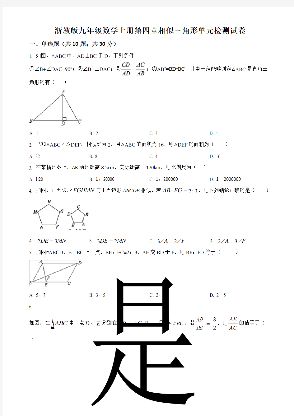 浙教版九年级数学上册第四章相似三角形单元检测试卷(原卷版)