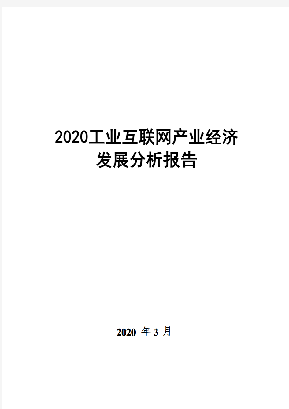 2020工业互联网产业经济发展分析报告