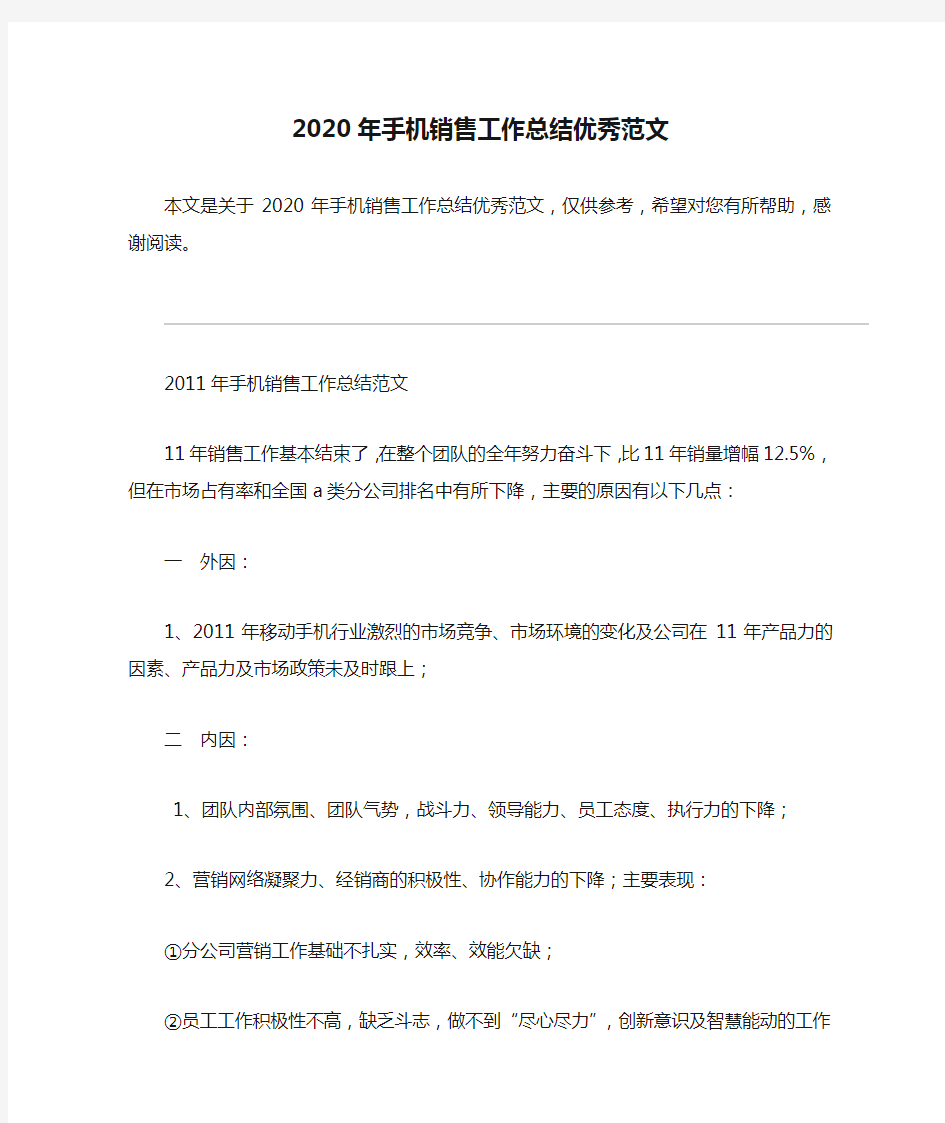 2020年手机销售工作总结优秀范文