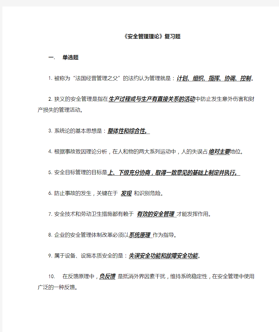 安全管理理论基础复习题