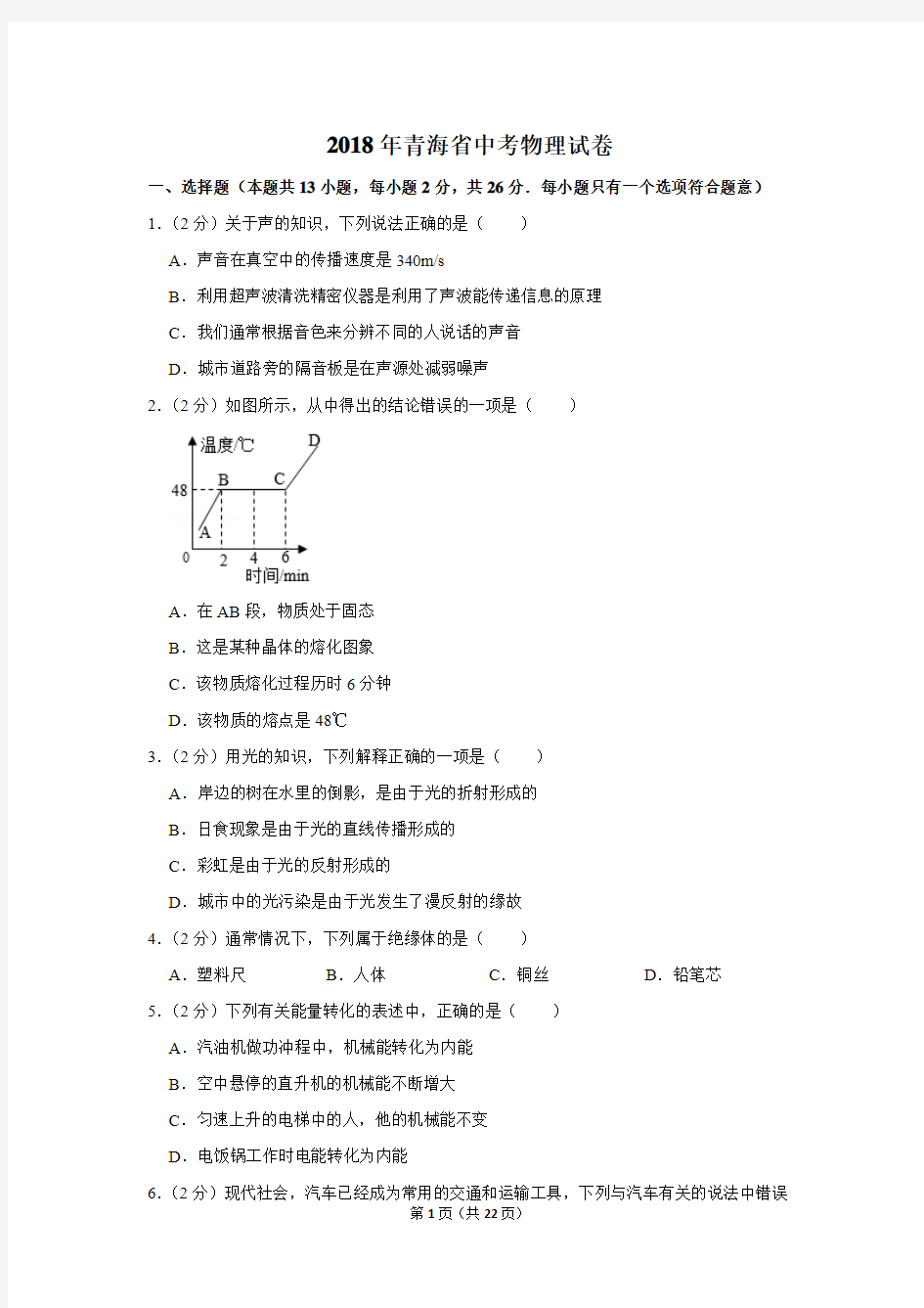 2018年青海省中考物理试卷及答案