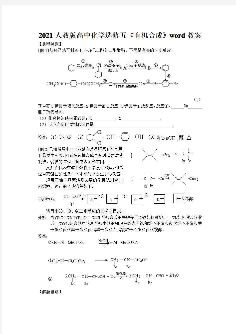 2021人教版高中化学选修五《有机合成》word教案