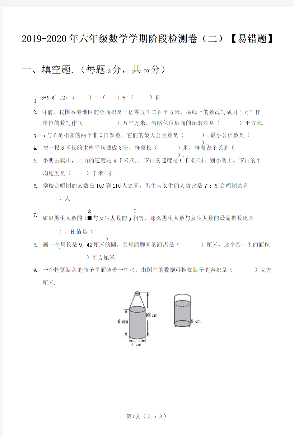 新2020年部编版六年级数学下册学期阶段检测卷  附答案 (二 )【易错题】