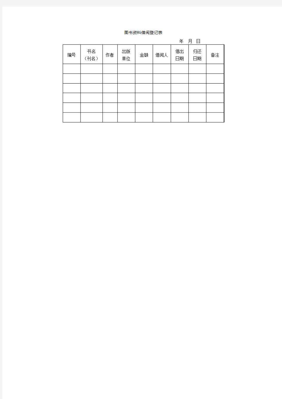 图书借阅登记表表格格式