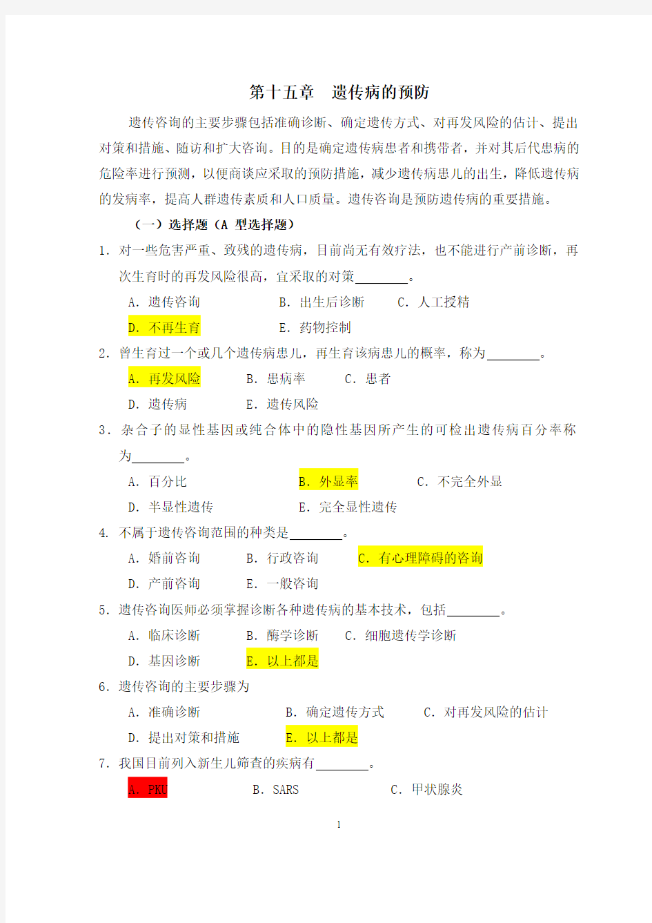 医学遗传学习题(附答案)第16章 遗传病的预防