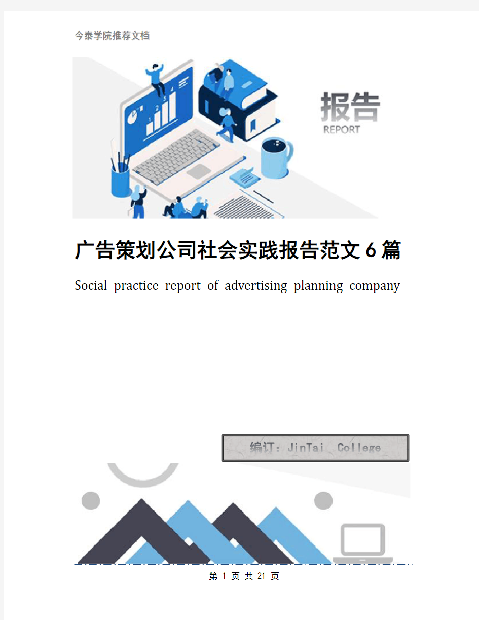 广告策划公司社会实践报告范文6篇