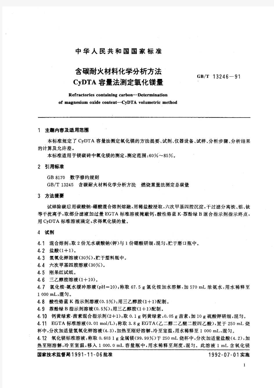 含碳耐火材料化学分析方法 CyDTA容量法测定氧化镁量(标准状态：被代替)