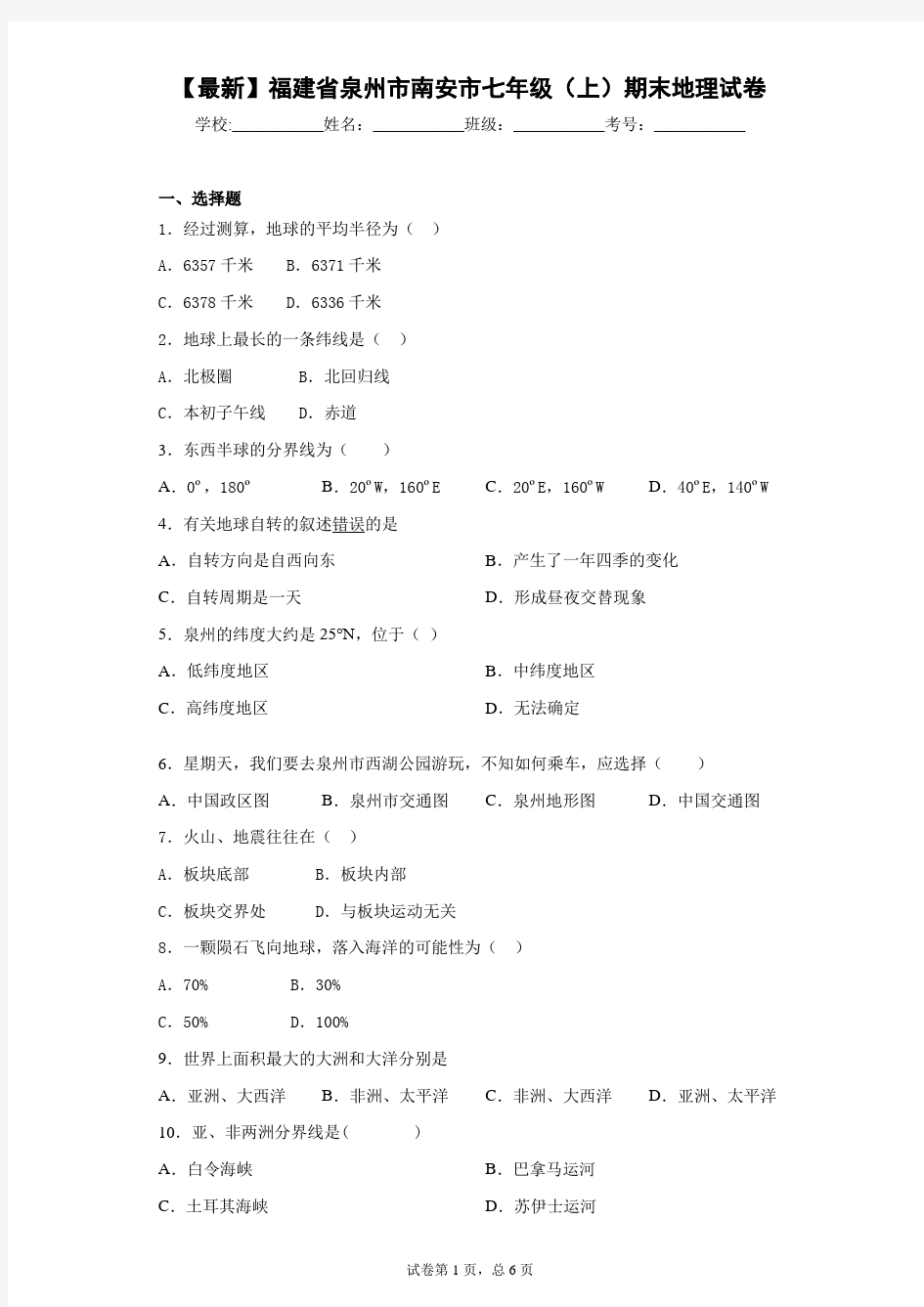 2020-2021学年福建省泉州市南安市七年级(上)期末地理试卷含答案详解