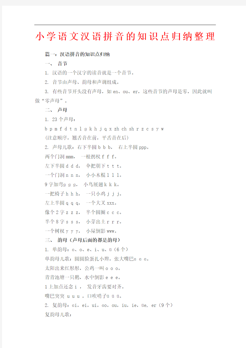 小学语文汉语拼音知识点归纳整理精编版