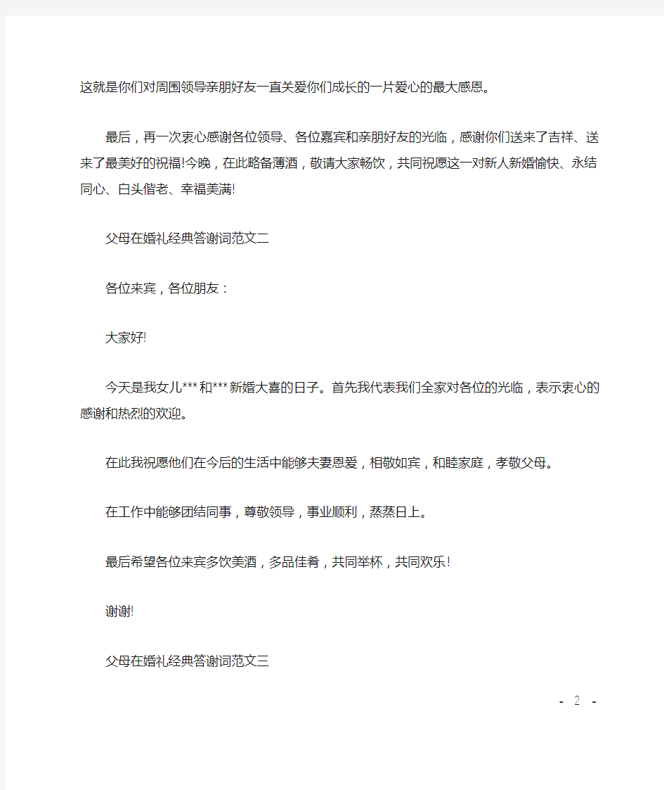 父母在婚礼经典答谢词