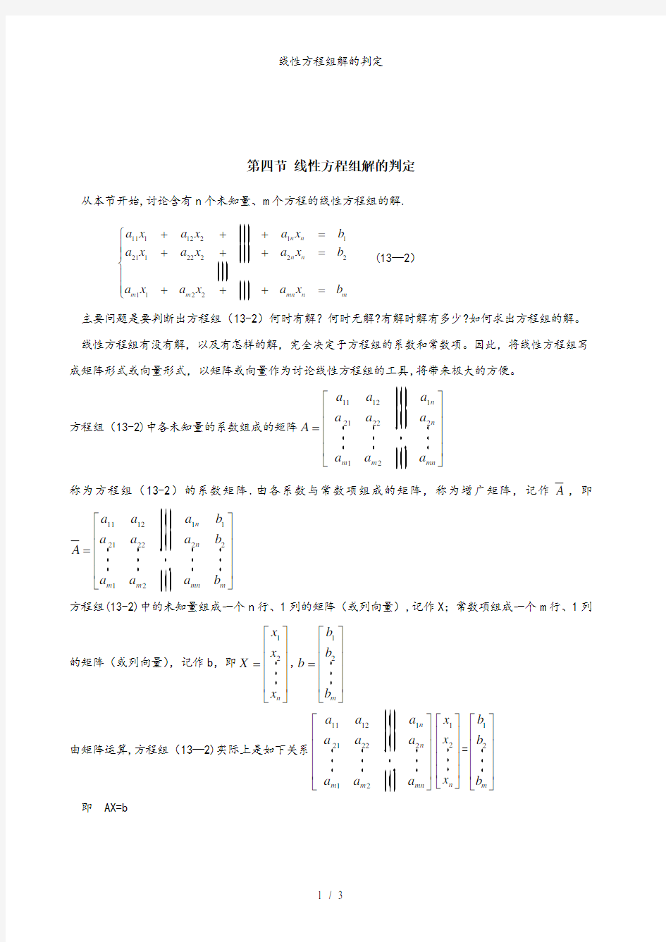 线性方程组解的判定