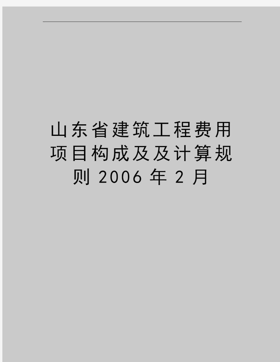 最新山东省建筑工程费用项目构成及及计算规则2月