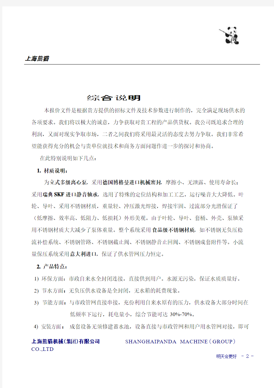 上海熊猫无负压官网叠压供水设备方案报价文件