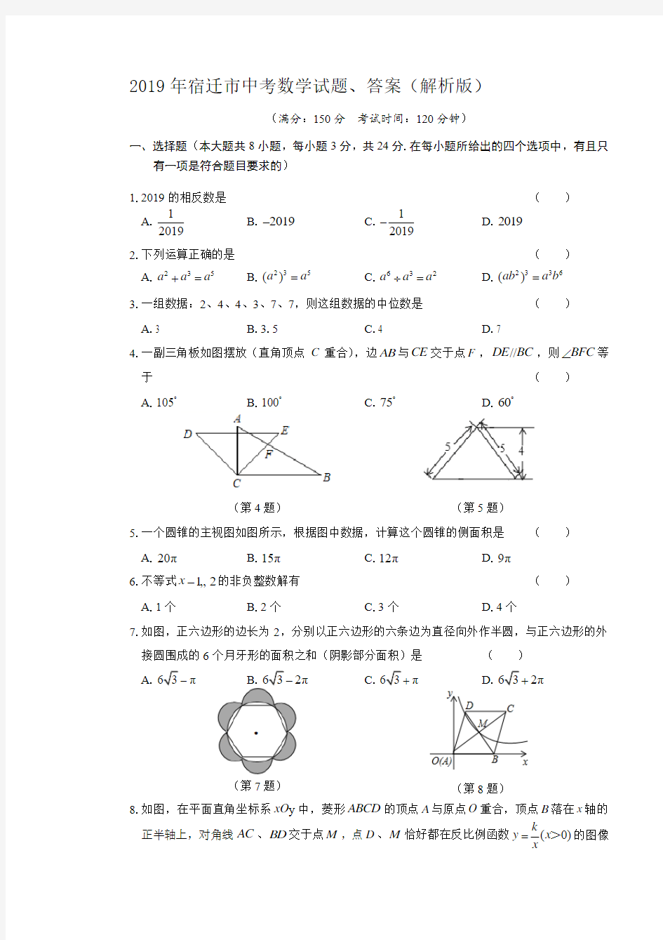 2019年宿迁市中考数学试题、答案(解析版)