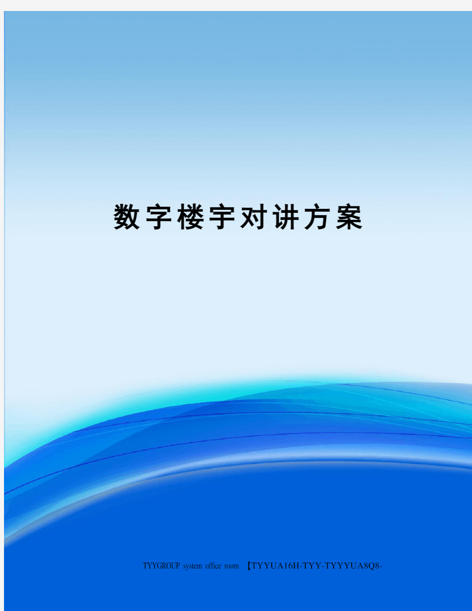 数字楼宇对讲方案