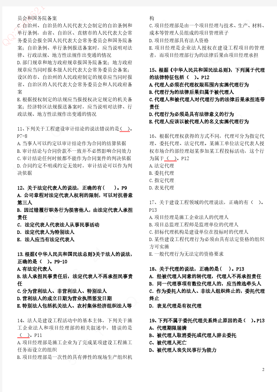 2019年一建一级建造师建设法规考前资料重点题知识点