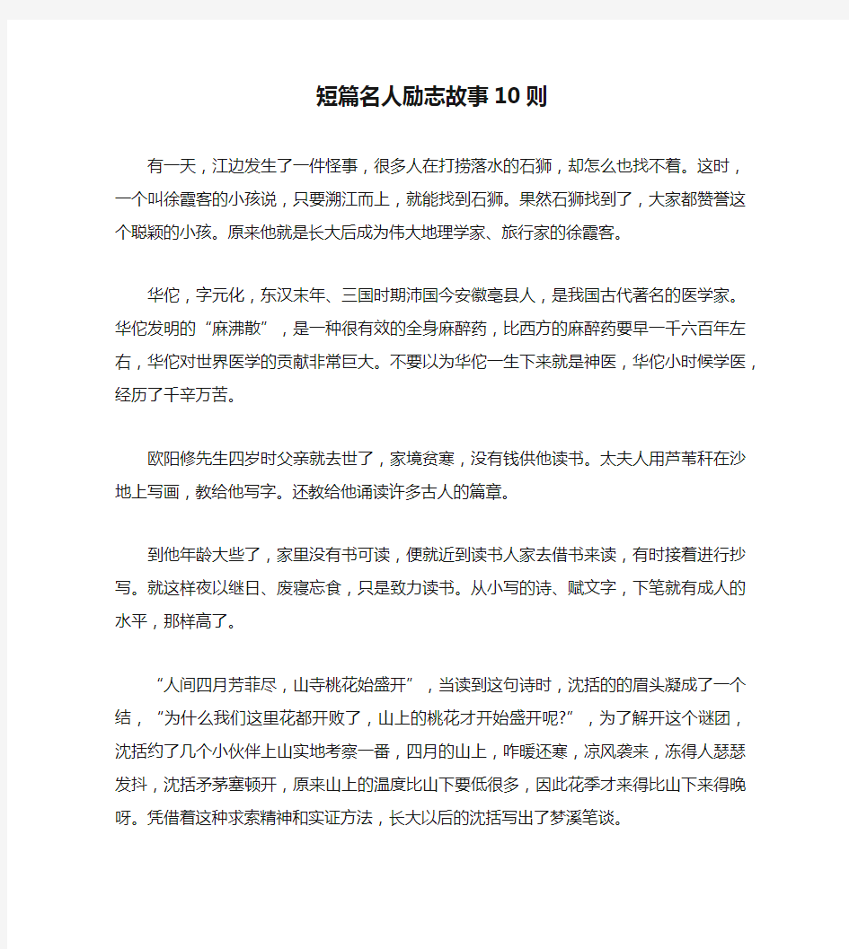 短篇名人励志故事10则