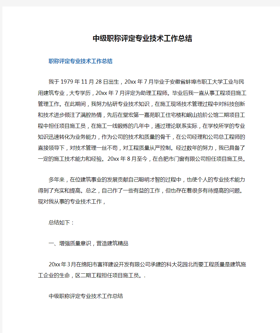 中级职称评定专业技术工作总结