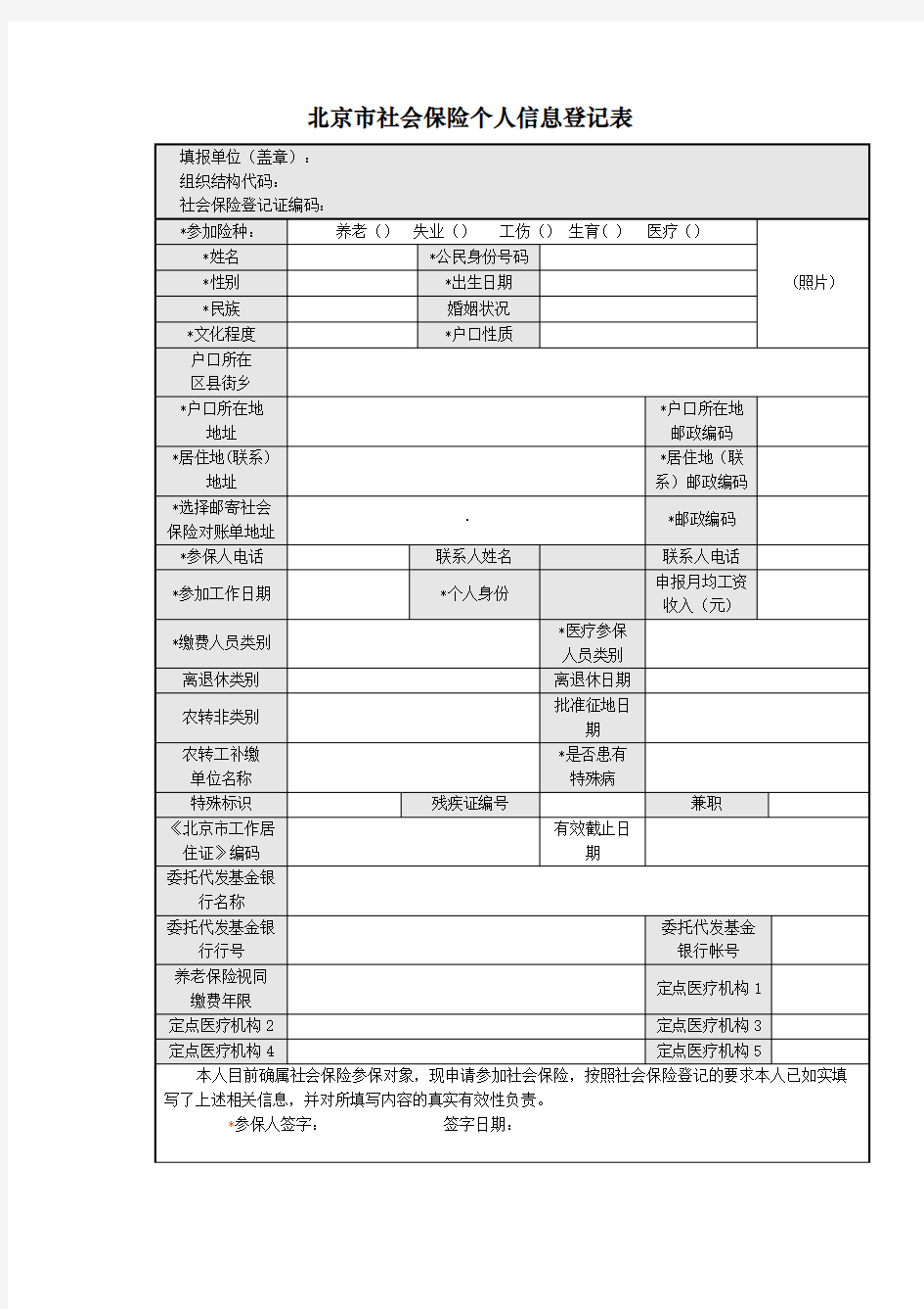 北京市社会保险个人信息登记表