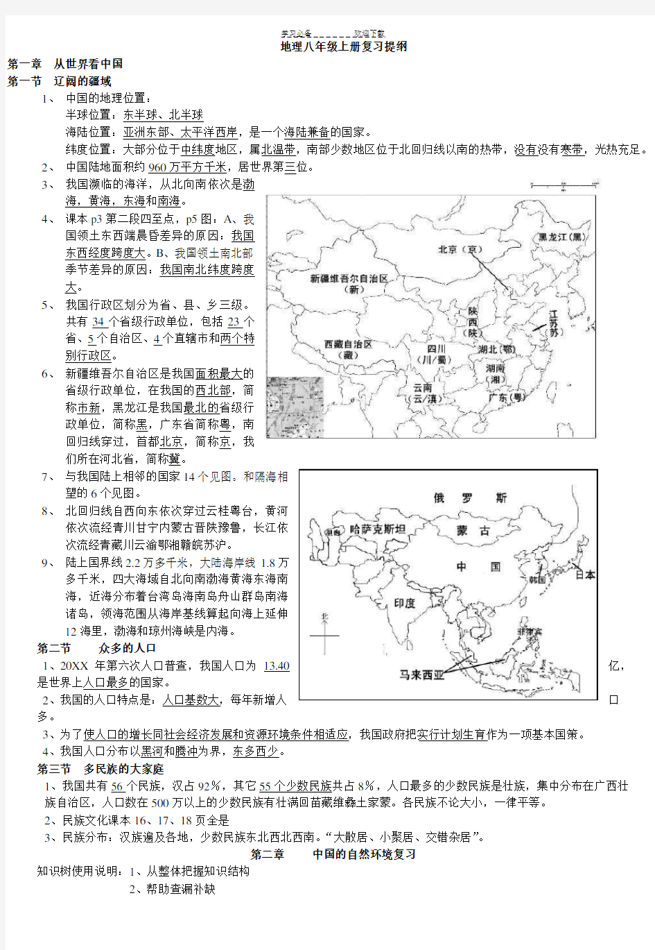 人教版八年级地理上册复习提纲(图文)