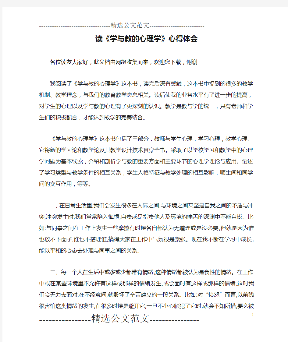 读《学与教的心理学》心得体会