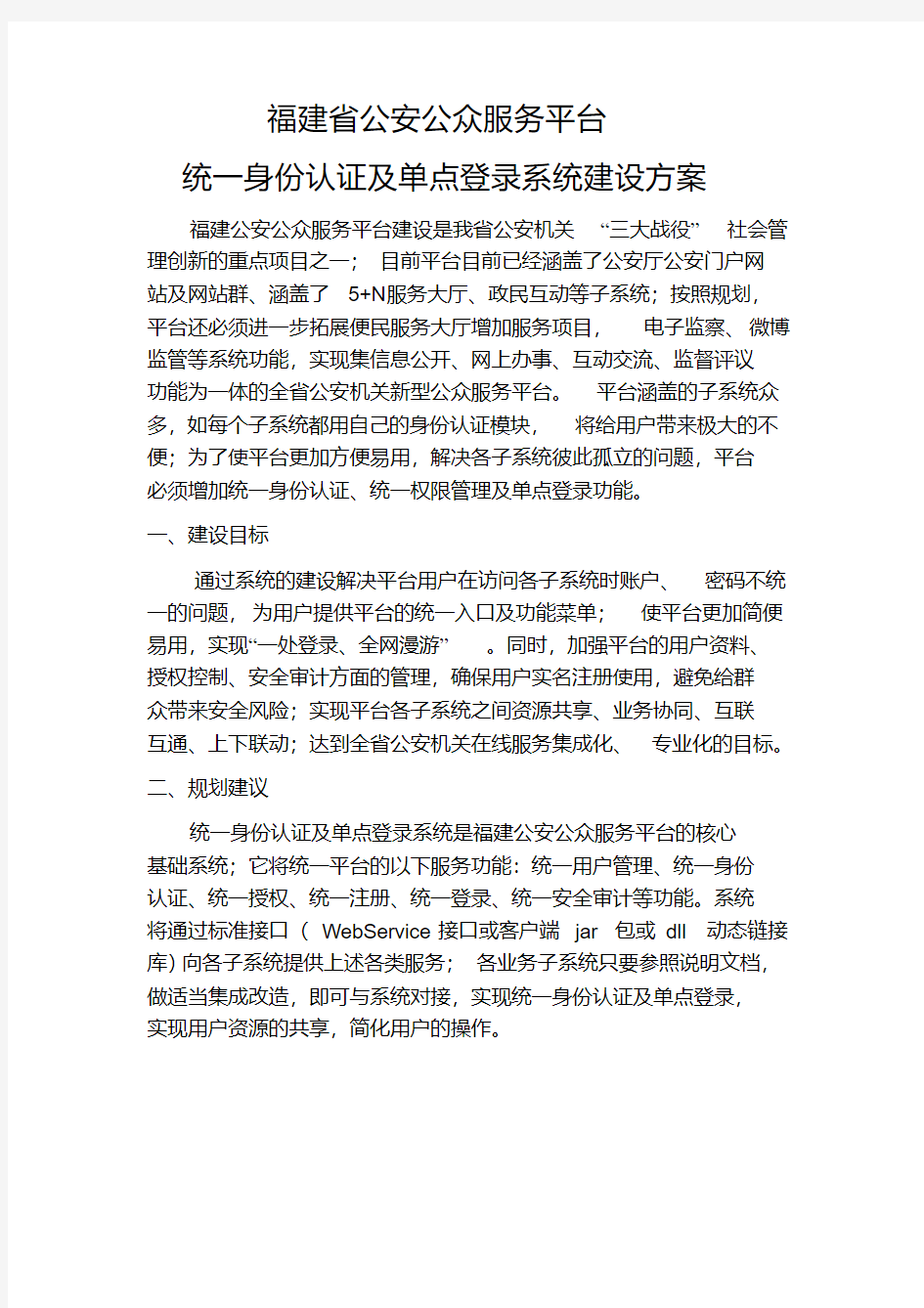 统一身份认证及单点登录系统建设方案