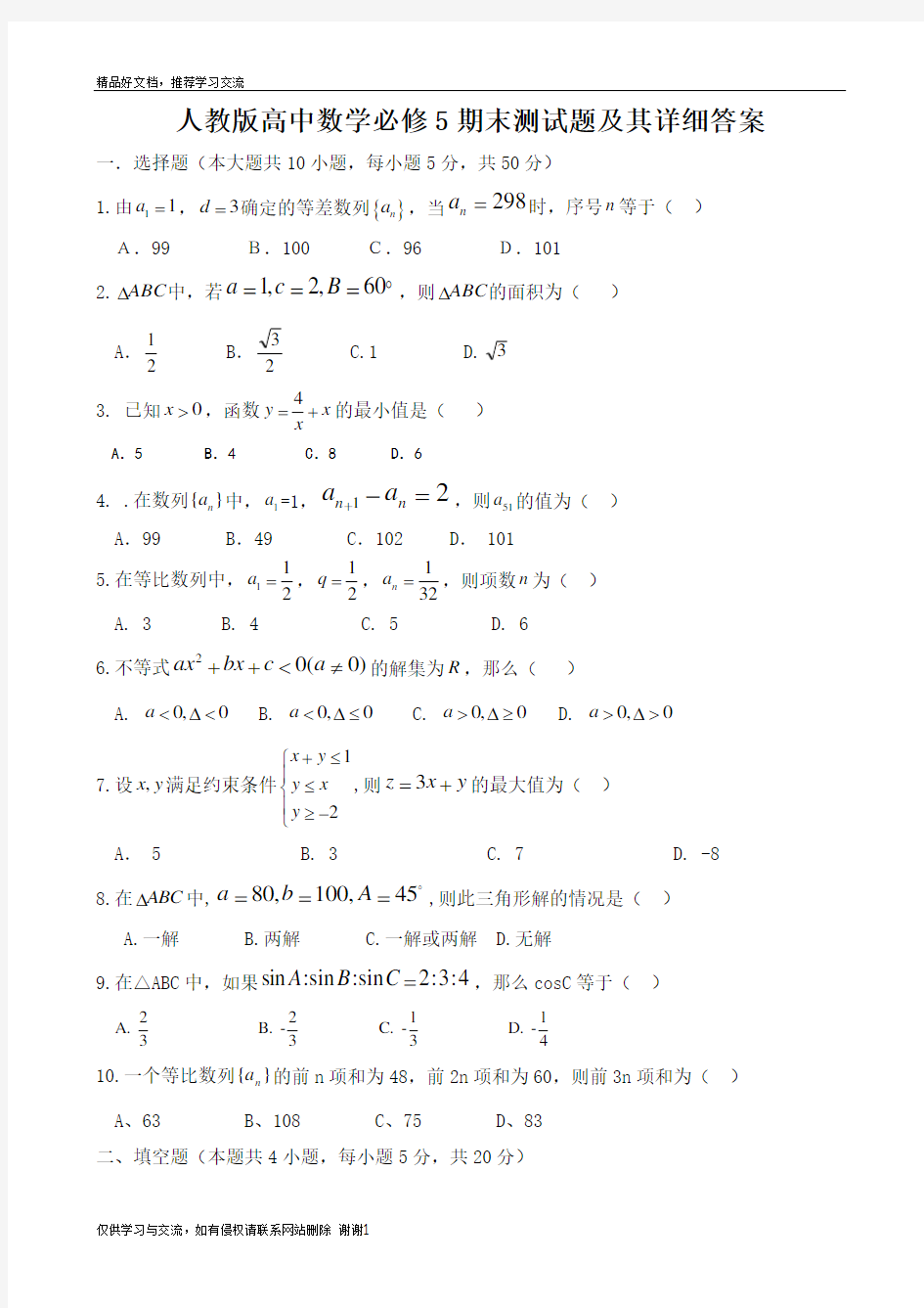 最新人教版高中数学必修5期末测试题及其详细答案