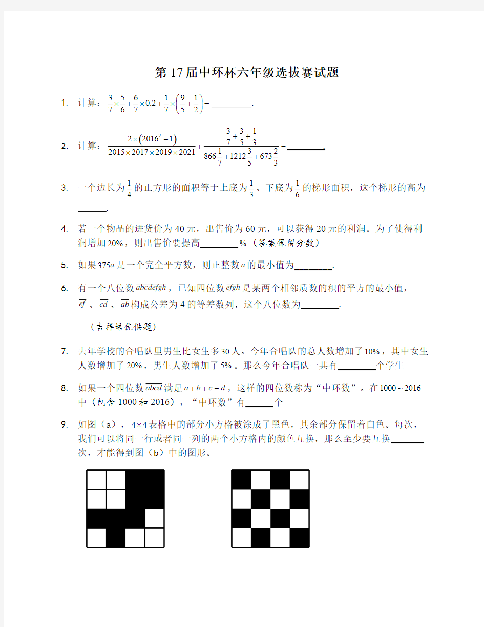 2017年第17届中环杯6年级初赛试题
