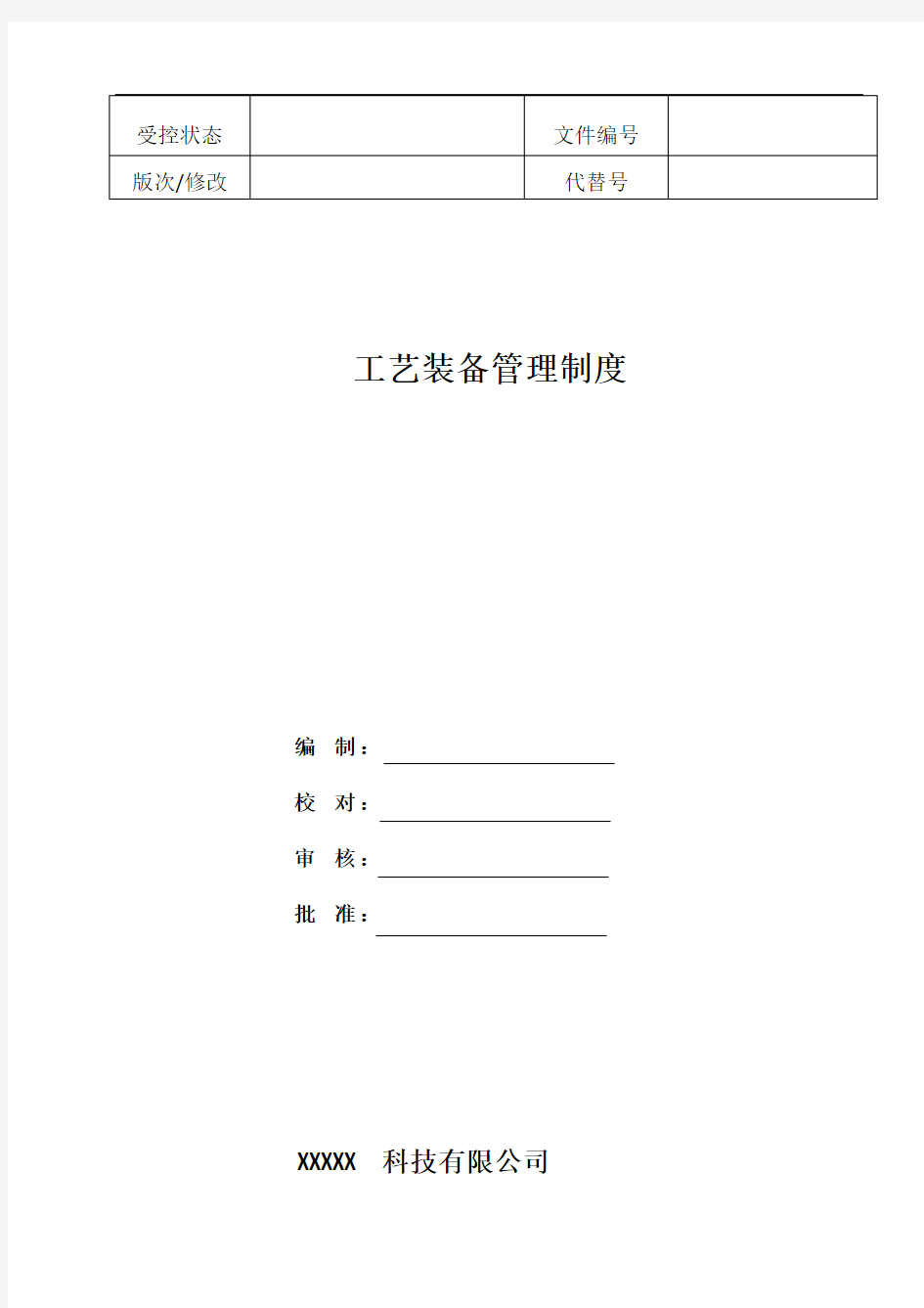 GJB9001C最新完整版《工艺装备管理制度》