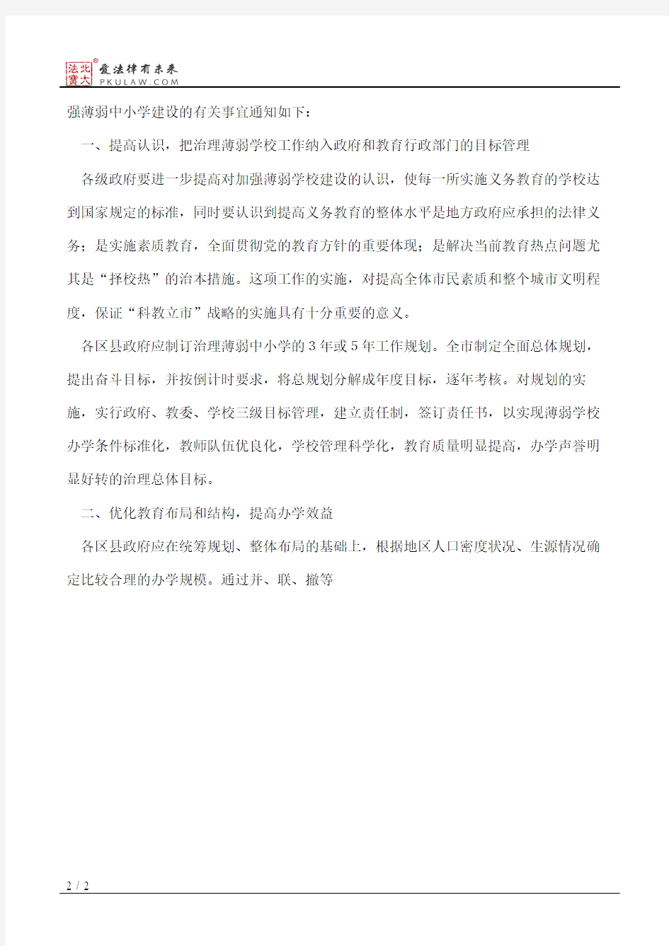 武汉市人民政府办公厅关于进一步加强薄弱中小学建设的通知