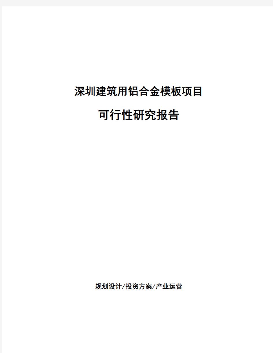 深圳建筑用铝合金模板项目可行性研究报告