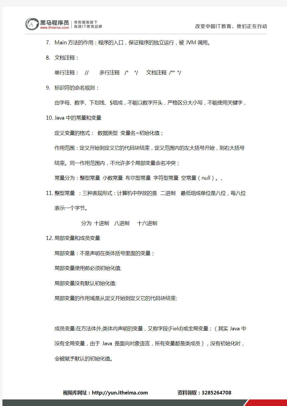 【黑马程序员】毕向东老师Java基础入门教程笔记