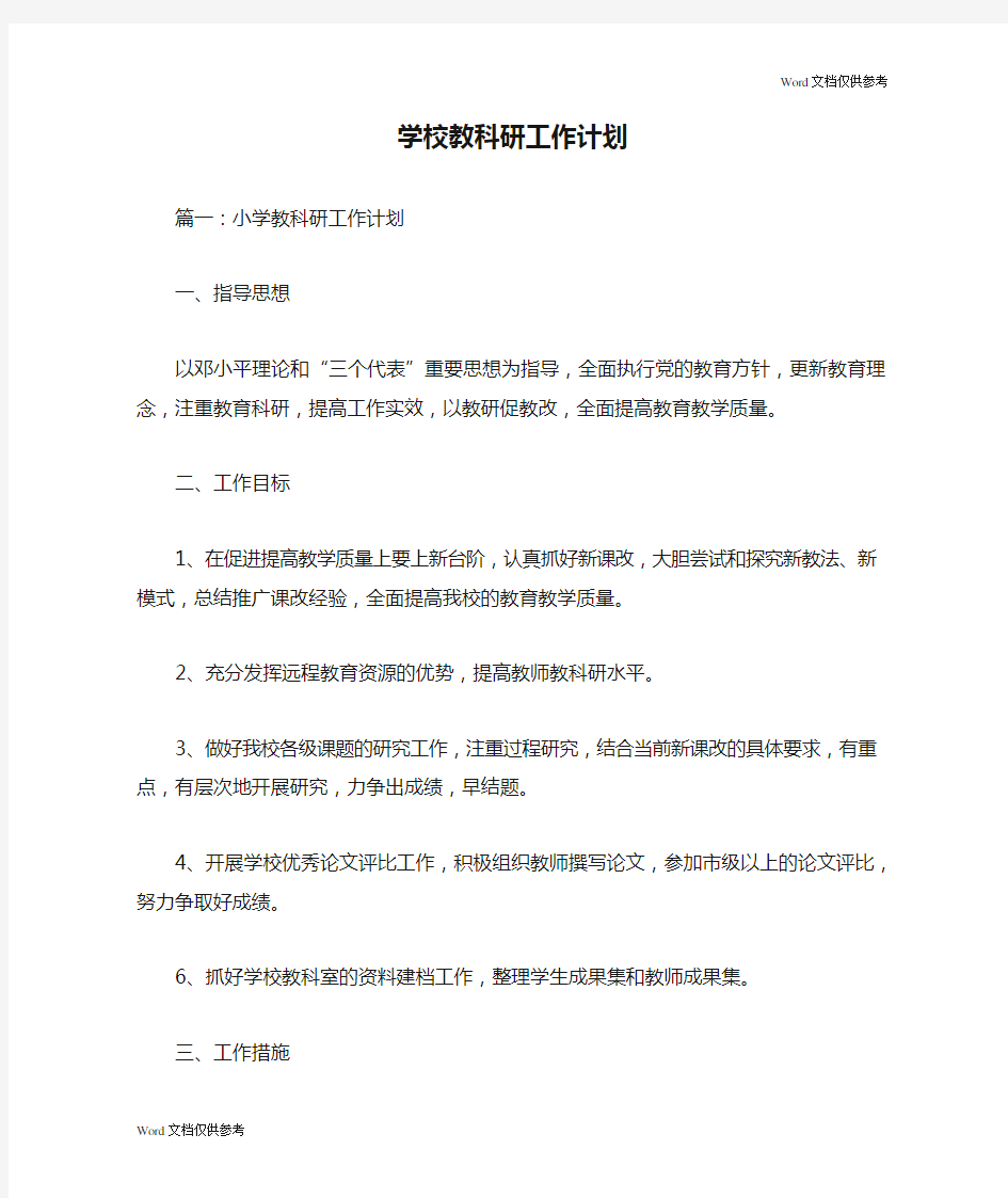 学校教科研工作计划