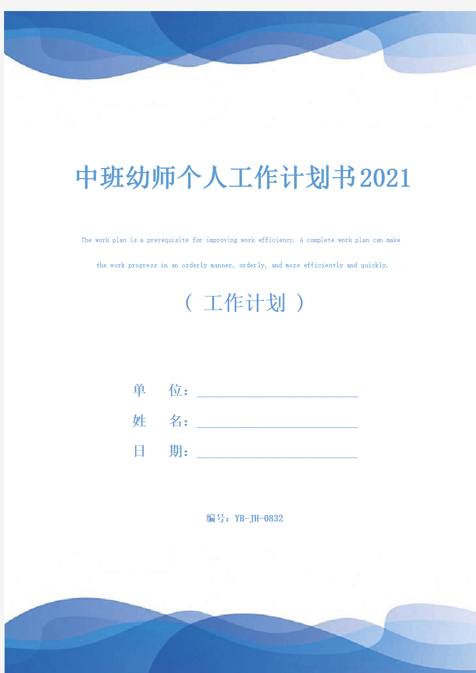 中班幼师个人工作计划书2021