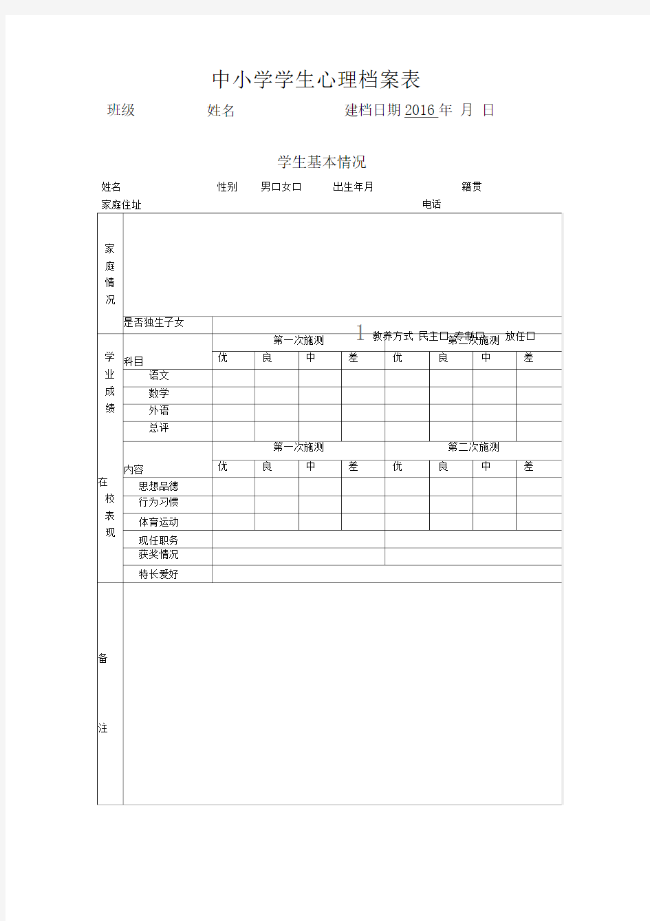 学生心理档案表范本