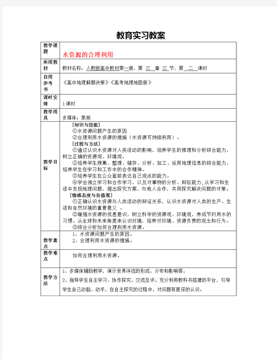 高中地理第三节水资源的合理利用知识精讲新人教版必修