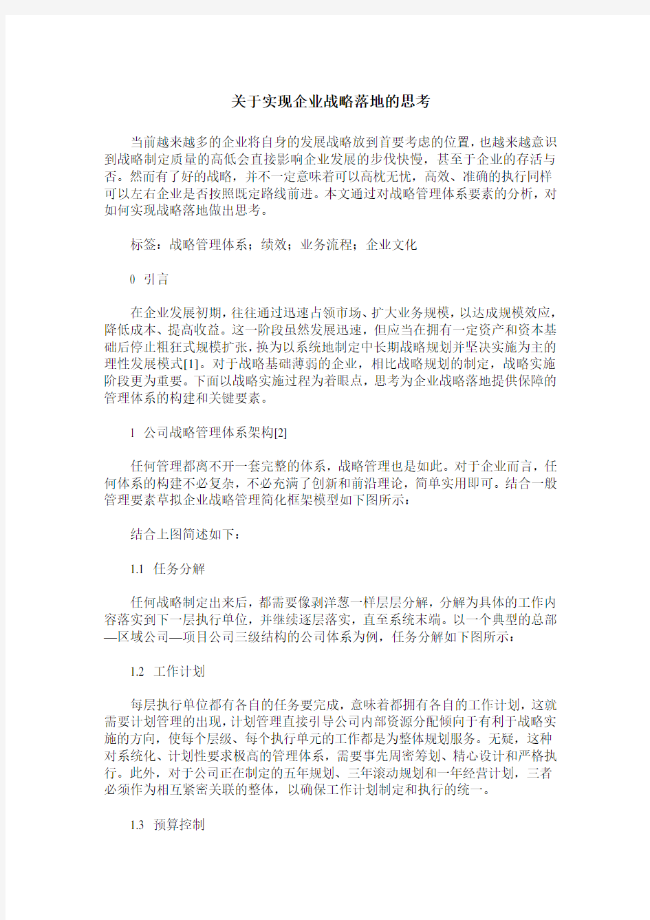 关于实现企业战略落地的思考