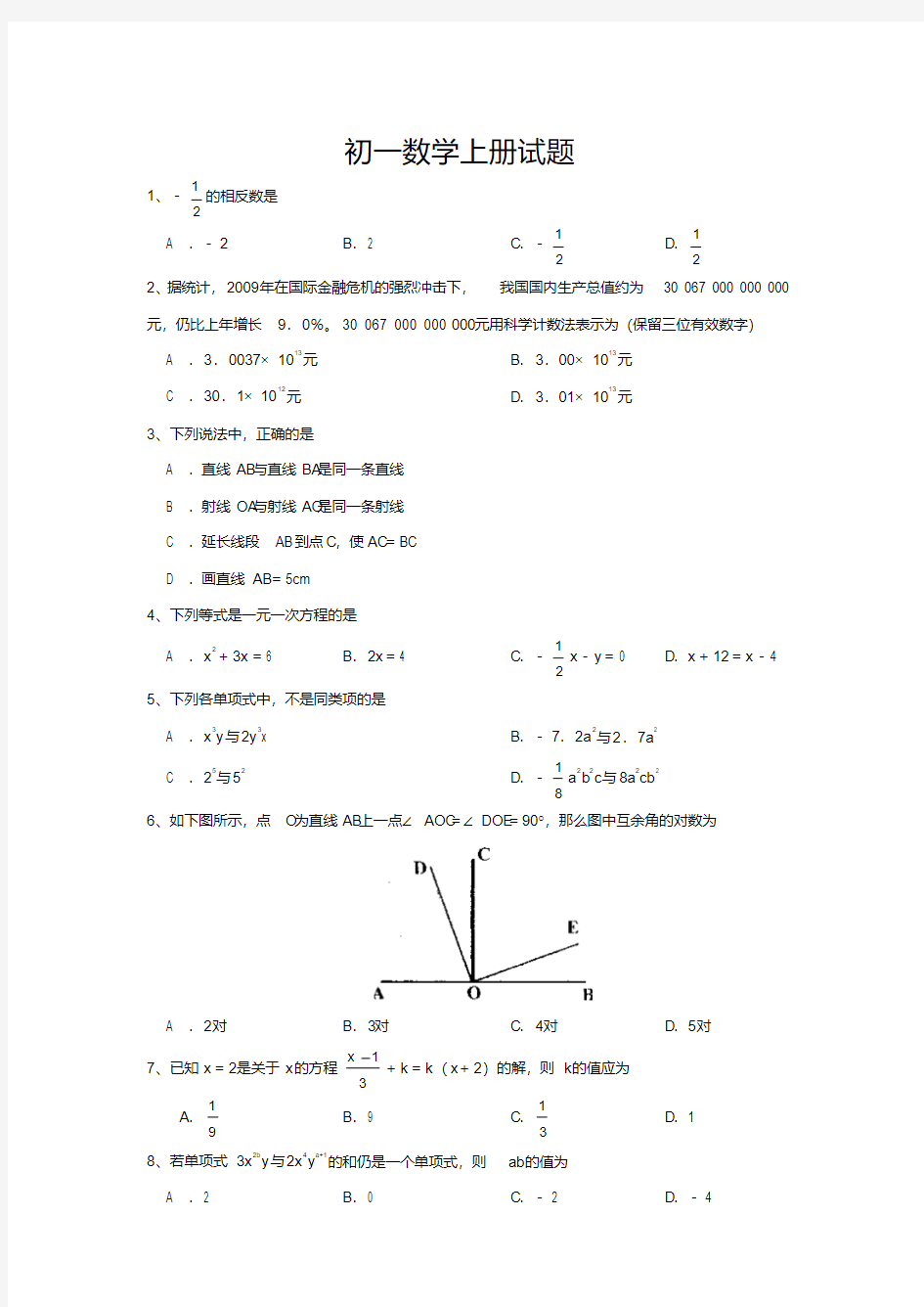 初一数学上册试题及答案