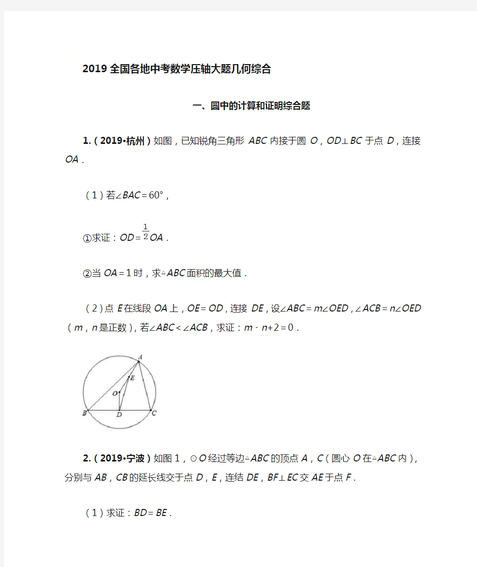 2019全国各地中考数学压轴大题几何综1