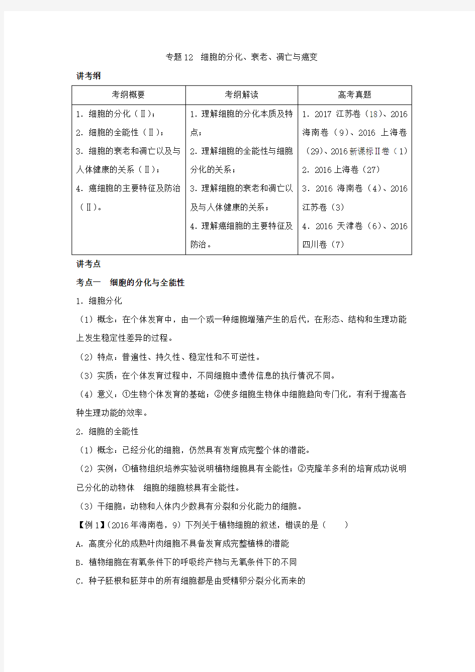 2018届一轮复习人教版 细胞的分化、衰老、凋亡与癌变 教案