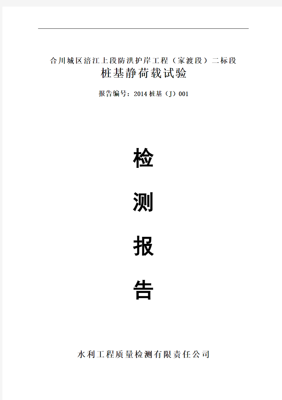 桩基静载荷试验检测报告材料