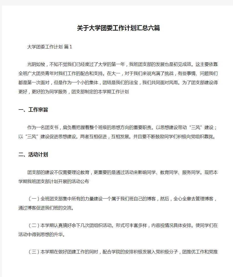 关于大学团委工作计划汇总六篇